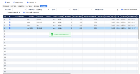 管家婆软件/天通ERP S系列MRP功能/轻松生成个性化定制采购数据