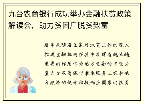 九台农商银行成功举办金融扶贫政策解读会，助力贫困户脱贫致富