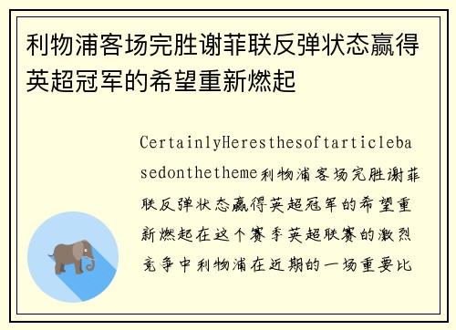 利物浦客场完胜谢菲联反弹状态赢得英超冠军的希望重新燃起