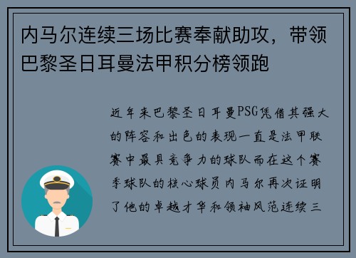 内马尔连续三场比赛奉献助攻，带领巴黎圣日耳曼法甲积分榜领跑