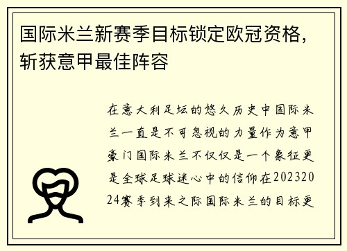 国际米兰新赛季目标锁定欧冠资格，斩获意甲最佳阵容
