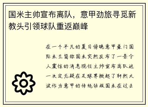国米主帅宣布离队，意甲劲旅寻觅新教头引领球队重返巅峰