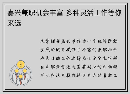 嘉兴兼职机会丰富 多种灵活工作等你来选