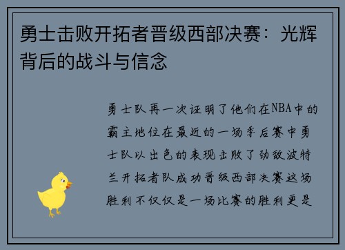 勇士击败开拓者晋级西部决赛：光辉背后的战斗与信念