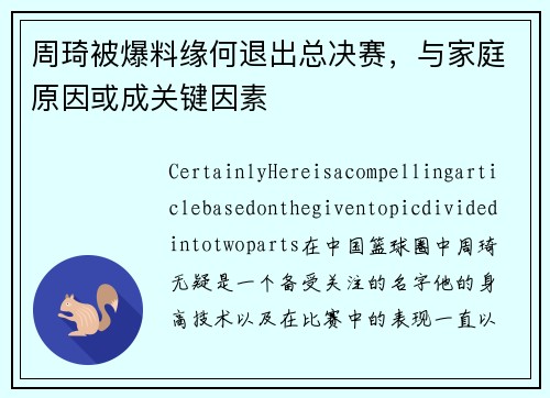 周琦被爆料缘何退出总决赛，与家庭原因或成关键因素