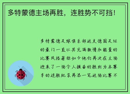 多特蒙德主场再胜，连胜势不可挡！
