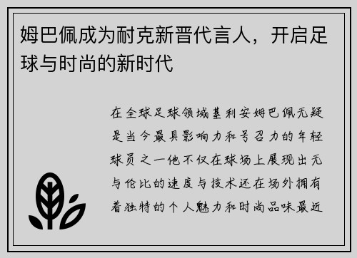 姆巴佩成为耐克新晋代言人，开启足球与时尚的新时代
