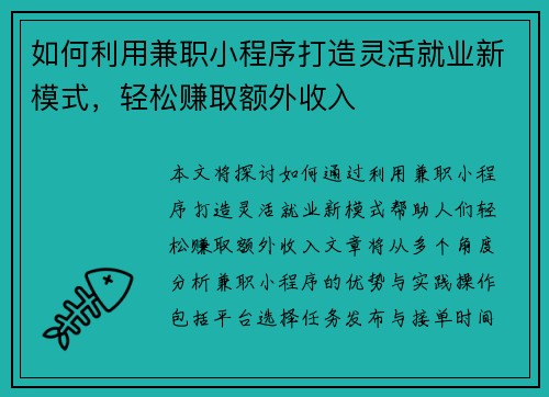 如何利用兼职小程序打造灵活就业新模式，轻松赚取额外收入