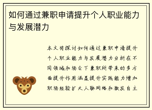 如何通过兼职申请提升个人职业能力与发展潜力
