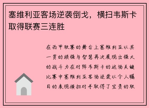 塞维利亚客场逆袭倒戈，横扫韦斯卡取得联赛三连胜