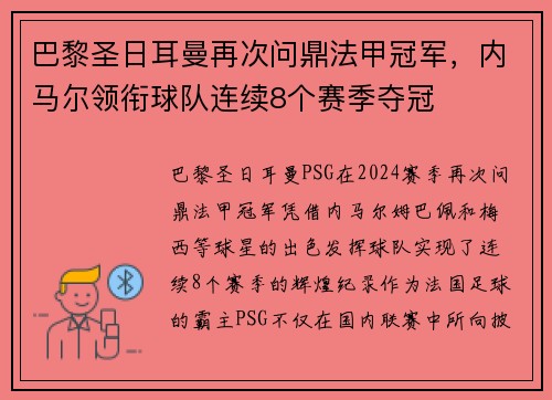 巴黎圣日耳曼再次问鼎法甲冠军，内马尔领衔球队连续8个赛季夺冠