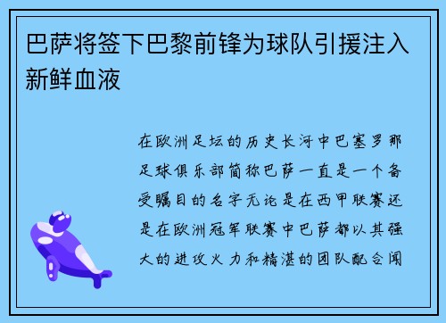 巴萨将签下巴黎前锋为球队引援注入新鲜血液