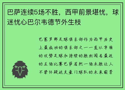 巴萨连续5场不胜，西甲前景堪忧，球迷忧心巴尔韦德节外生枝