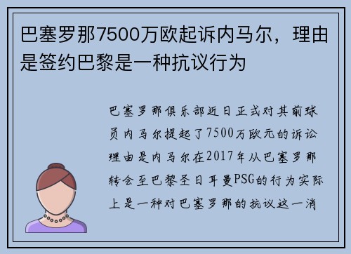 巴塞罗那7500万欧起诉内马尔，理由是签约巴黎是一种抗议行为