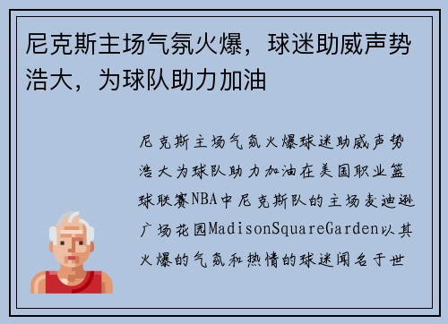 尼克斯主场气氛火爆，球迷助威声势浩大，为球队助力加油