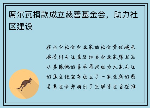 席尔瓦捐款成立慈善基金会，助力社区建设