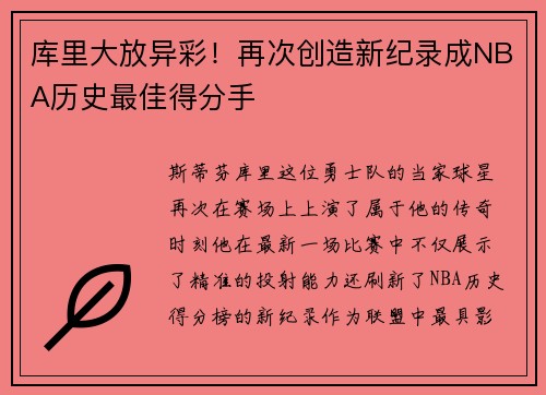 库里大放异彩！再次创造新纪录成NBA历史最佳得分手