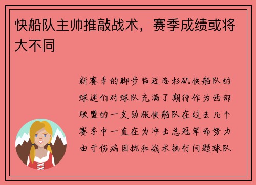 快船队主帅推敲战术，赛季成绩或将大不同