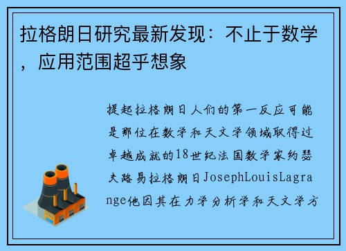 拉格朗日研究最新发现：不止于数学，应用范围超乎想象