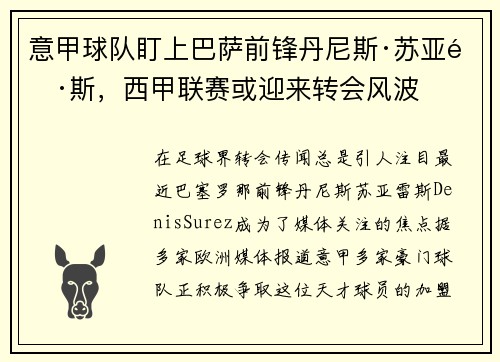 意甲球队盯上巴萨前锋丹尼斯·苏亚雷斯，西甲联赛或迎来转会风波