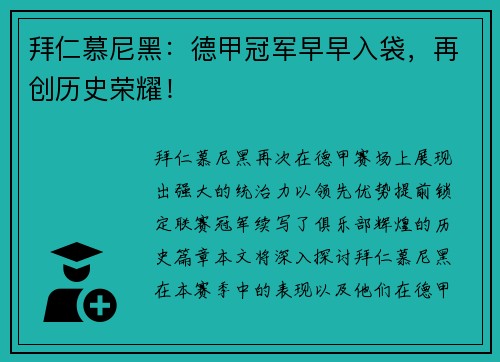 拜仁慕尼黑：德甲冠军早早入袋，再创历史荣耀！
