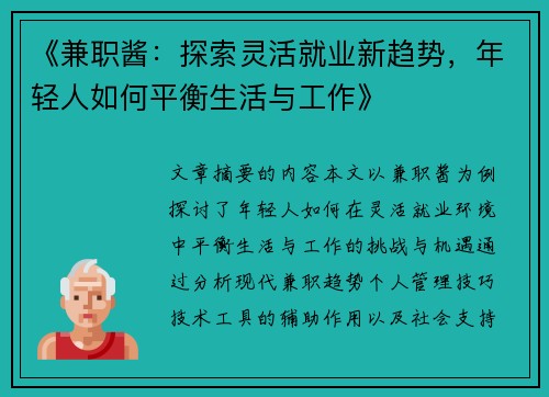 《兼职酱：探索灵活就业新趋势，年轻人如何平衡生活与工作》