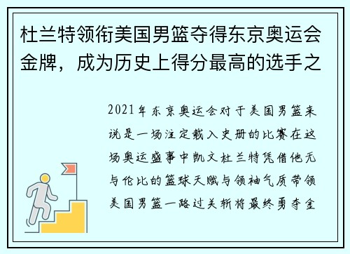 杜兰特领衔美国男篮夺得东京奥运会金牌，成为历史上得分最高的选手之一