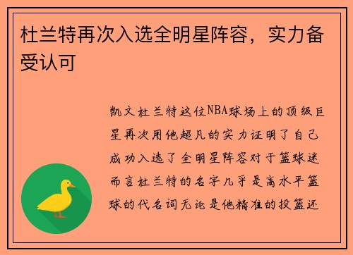 杜兰特再次入选全明星阵容，实力备受认可
