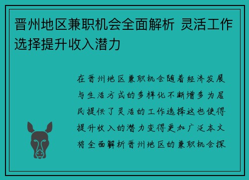 晋州地区兼职机会全面解析 灵活工作选择提升收入潜力