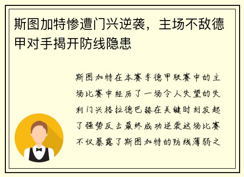 斯图加特惨遭门兴逆袭，主场不敌德甲对手揭开防线隐患