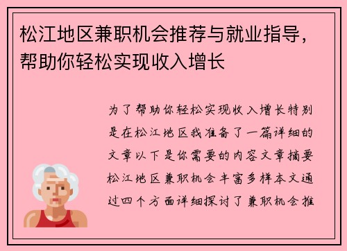 松江地区兼职机会推荐与就业指导，帮助你轻松实现收入增长