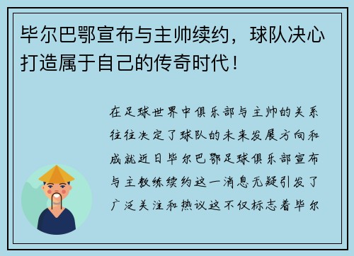 毕尔巴鄂宣布与主帅续约，球队决心打造属于自己的传奇时代！