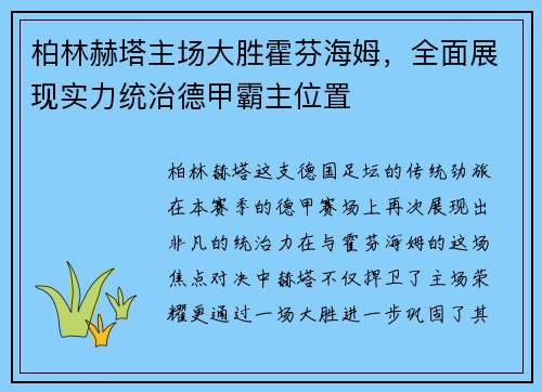 柏林赫塔主场大胜霍芬海姆，全面展现实力统治德甲霸主位置