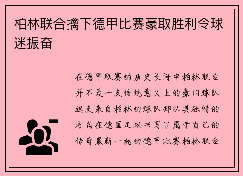 柏林联合擒下德甲比赛豪取胜利令球迷振奋