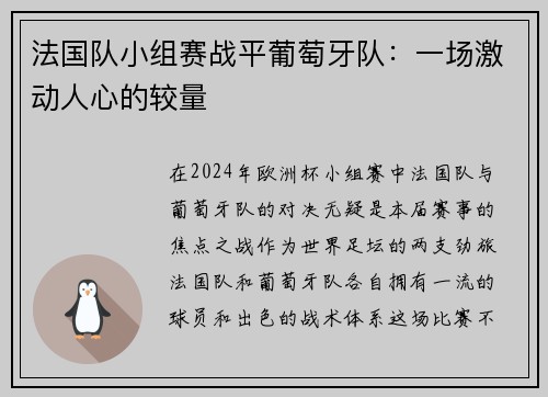 法国队小组赛战平葡萄牙队：一场激动人心的较量