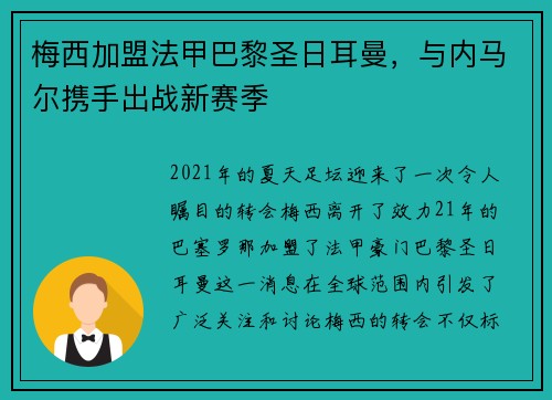 梅西加盟法甲巴黎圣日耳曼，与内马尔携手出战新赛季