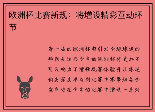 欧洲杯比赛新规：将增设精彩互动环节