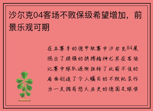 沙尔克04客场不败保级希望增加，前景乐观可期