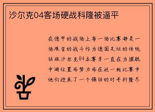 沙尔克04客场硬战科隆被逼平
