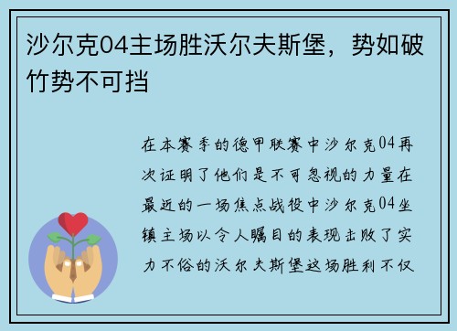 沙尔克04主场胜沃尔夫斯堡，势如破竹势不可挡