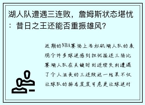 湖人队遭遇三连败，詹姆斯状态堪忧：昔日之王还能否重振雄风？