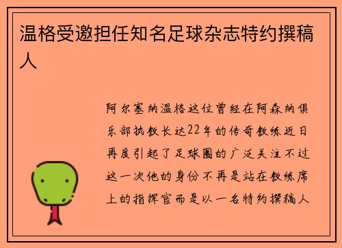 温格受邀担任知名足球杂志特约撰稿人