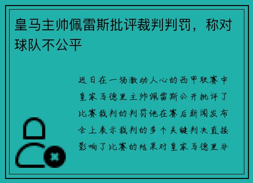 皇马主帅佩雷斯批评裁判判罚，称对球队不公平