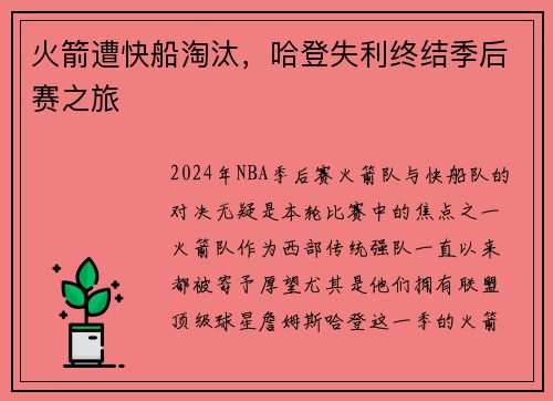 火箭遭快船淘汰，哈登失利终结季后赛之旅