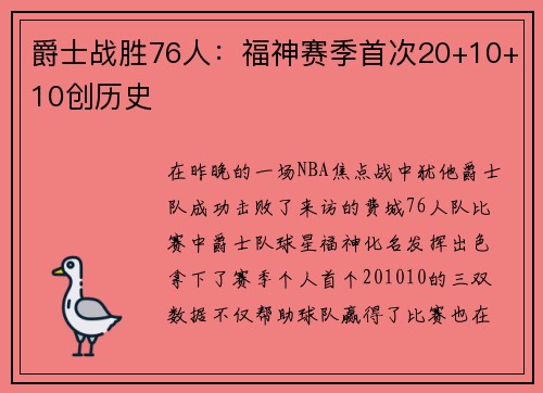 爵士战胜76人：福神赛季首次20+10+10创历史