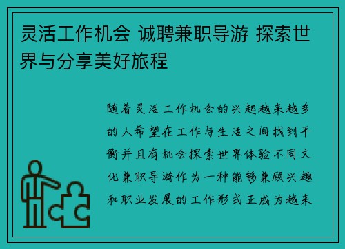 灵活工作机会 诚聘兼职导游 探索世界与分享美好旅程