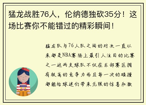 猛龙战胜76人，伦纳德独砍35分！这场比赛你不能错过的精彩瞬间！