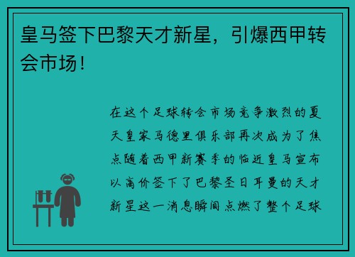 皇马签下巴黎天才新星，引爆西甲转会市场！