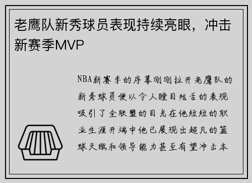 老鹰队新秀球员表现持续亮眼，冲击新赛季MVP