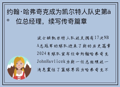 约翰·哈弗奇克成为凯尔特人队史第二位总经理，续写传奇篇章